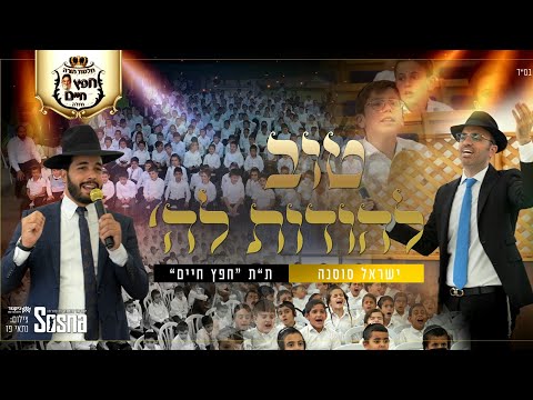 “טוב להודות” שירת המונים גרסת הילדים – ישראל סוסנה & ת”ת חפץ חיים