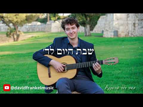 David Frankel – Shabbos Hayom