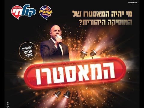 ‘שידור חי מהגמר הגדול של תחרות ‘המאסטרו | Live Replay – The Maestro Competition Finale