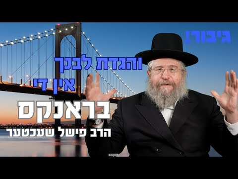 והגדת לבנך אין די בראנקס | הרב פישל שעכטער