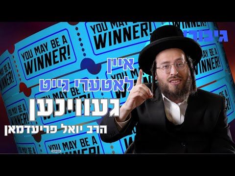 איין לאטערי גייט געווינען | הרב יואל פריעדמאן