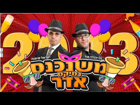 משנכנס אדר 2023 (Pepas) 🥳🎉🎊 – ישראל סוסנה & DJ יהודה מור | Purim 2023 – DJ Yehuda Mor & Israel Sosna