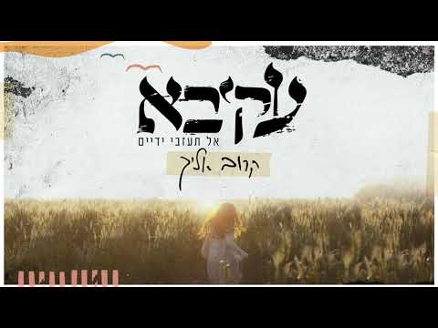 עקיבא – קרוב אליך | Akiva – Karov Elaich