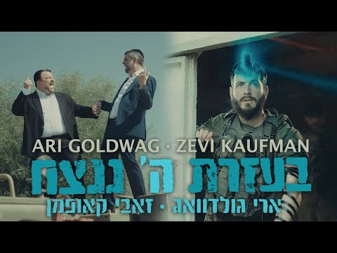 B’ezrat Hashem Nenatseach – Ari Goldwag & Zevi Kaufman | בעזרת ה׳ ננצח – ארי גולדוואג וזאבי קאופמן