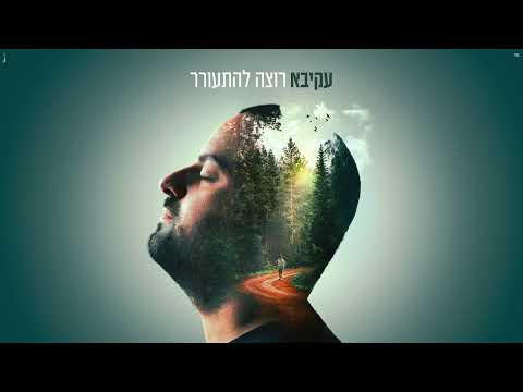 עקיבא – רוצה להתעורר | Akiva – Rotze Lehitorer