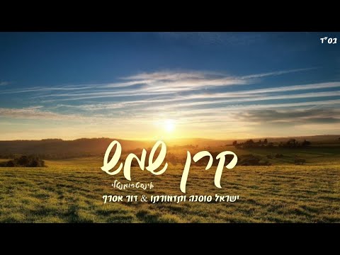 קרן שמש 🔆 אינסטרומנטלי – ישראל סוסנה ותזמורתו & דור אסרף | Keren Shemesh instrument