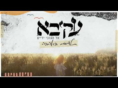 עקיבא – תלויים באהבה