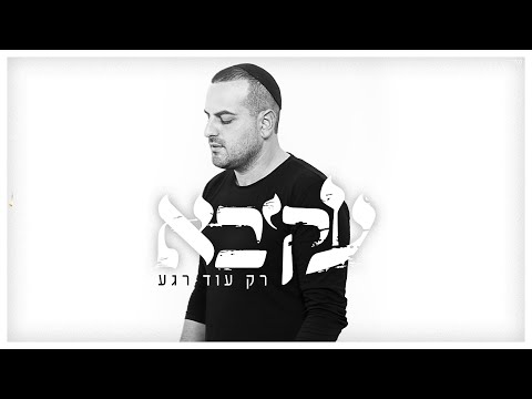 עקיבא – רק עוד רגע | Akiva – Rak Od Rega