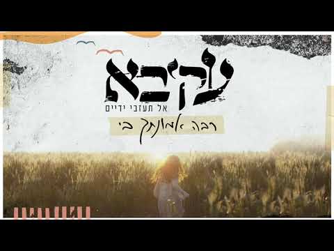 עקיבא – רבה אמונתך בי | Akiva – Raba Emunatcha Bi