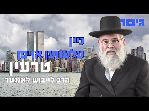 ניין עלעווען אויפן טרעין | הרב לייבוש לאנגער