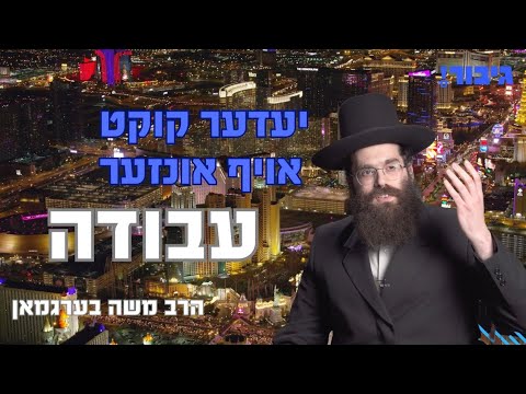 יעדער קוקט אויף אונזער עבודה | הרב משה בערגמאן