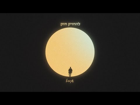 עקיבא – להחזיק חזק | Akiva – Lehachzik Chazak