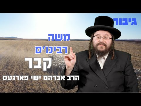 משה רבינו’ס קבר | הרב אברהם ישי פארגעס