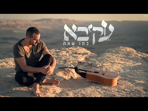 עקיבא – כמו שאת | Akiva – Kmo She’at