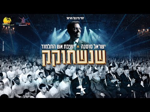 שנשתוקק ( שירושיר ) – ישראל סוסנה & ישיבת אש התלמוד | Israel Susna & Yeshivas Aish Hatalmud – She’nishtoikek