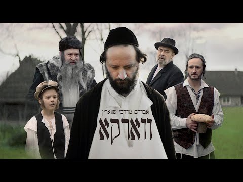 Avrum Mordche Schwartz – Vurka| ווארקא – אברהם מרדכי שווארץ