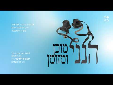 Hineni – Avrum Mordche Schwartz ft. Chaim Itzkowitz & Meir Rosinger