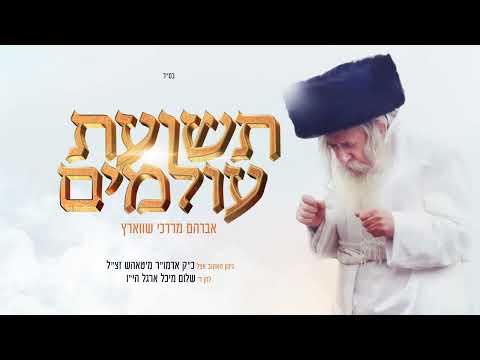 Teshias Oilumim (Tosh) – Avrum Mordche Schwartz | תשועת עולמים (טאהש) אברהם מרדכי שווארץ