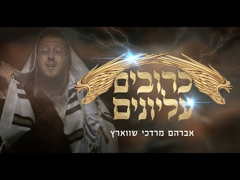 Krivim Elyonim – Avrum Mordche Schwartz כרובים עליונים אברהם מרדכי שווארץ