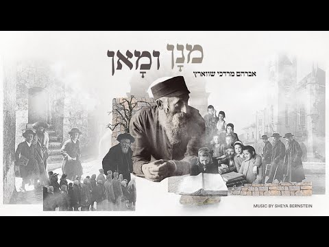 אברהם מרדכי שוורץ – מנן ומאן | Avrum Mordche Schwartz – Mnon Umon