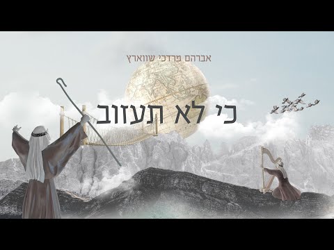 Avrum Mordche Schwartz – Ki Loi Sazov אברהם מרדכי שווארץ – כי לא תעזוב