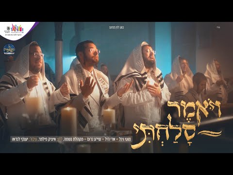 ויאמר סלחתי – ארי היל, מוטי ויזל, שייע גרוס, איציק פילמר ומקהלת נשמה | Ari Hill Vayomer Solachti