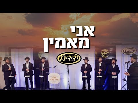 Ani Ma’amin – Accapela – Yedidim Choir – אני מאמין – ידידים