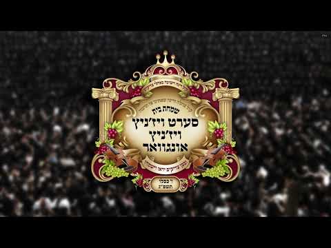 מי יתן מציון • מקהלת “רננו חסידים” שרים ר’ חיים בנט בשיר לכבוד שמחת בית סערט ויז’ניץ