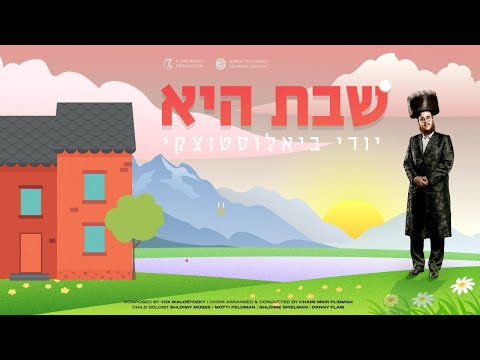 Yidi Bialostozky Shabbos Hee | יודי ביאלוסטוצקי שבת היא