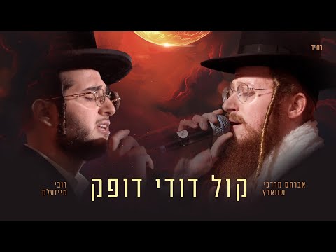 Avrum Mordche Schwartz & Dovy Meisels – Kol Dodi Dofeik | אברהם מרדכי שוורץ ודובי מייזלס קול דודי דופק