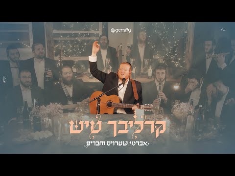 Avrumy Straus & Friends – Carlebach Tish | קרליבך טיש – אברמי שטרויס וחברים