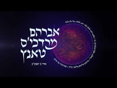 Avrum Mordche’s Tantz | אברהם מרדכי’ס טאנץ