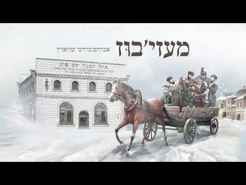 Avrum Mordche Schwartz – Medzhybizh אברהם מרדכי שווארץ  – מעזי’בוז