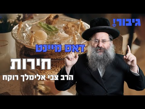 דאס מיינט חירות | הרב צבי אלימלך רוקח