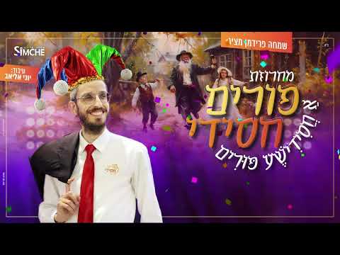 שמחה פרידמן – מחרוזת פורים חסידי | Simche Friedman – A Chasidic Purim Medley