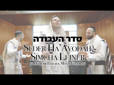 SIMCHA LEINER –  Seder HaAvodah (ft. Avromi Basch & Motti Feldman) שמחה ליינר – סדר העבודה