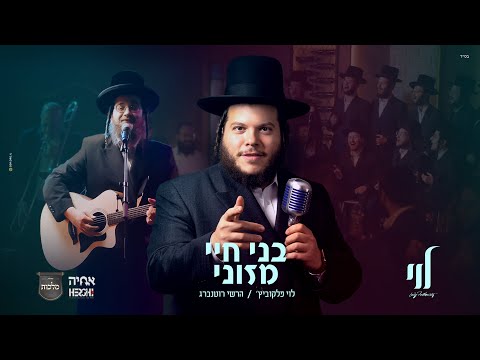 Levy Falkowitz & Hershy Rottenberg – Boneh Chayei Mezonei | לוי פלקוביץ’ והערשי רוטנברג – בני חיי ומזוני