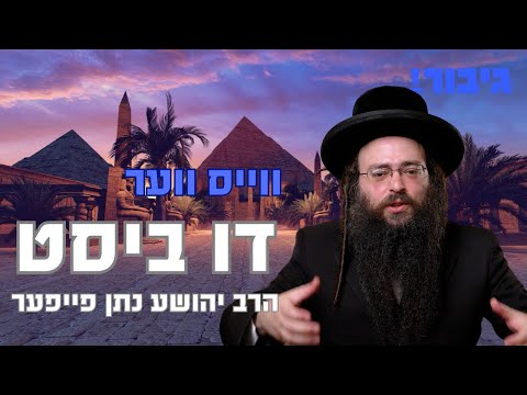 ווייס ווער דו ביסט | הרב יהושע נתן פייפער