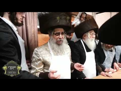 Satmar Rebbe R’ Aharon Baking Matzah Erev Pesach 5783