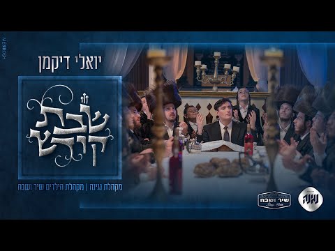 Yoeli Dikman, Negina Choir & Shir Vshevach Boys Choir – Shabbos Kodesh | יואלי דיקמן, מקהלת נגינה, מקהלת הילדים שיר ושבח – שבת קודש