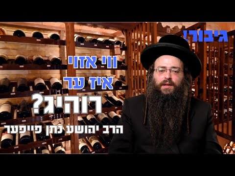 ווי אזוי איז ער רוהיג? | הרב יהושע נתן פייפער