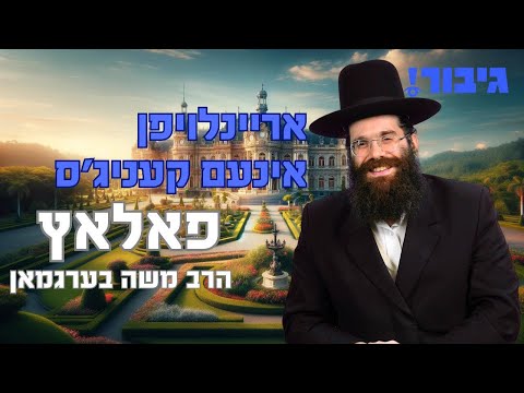 אריינלויפן אינעם קעניג’ס פאלאץ | הרב משה בערגמאן