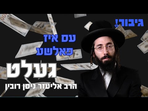 עס איז פאלשע געלט | הרב אליעזר ניסן רובין