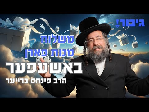 משלוח מנות פארן באשעפער | הרב פינחס ברייער