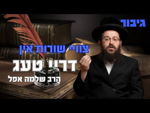 צוויי שורות אין דריי טעג | הרב שלמה אפל