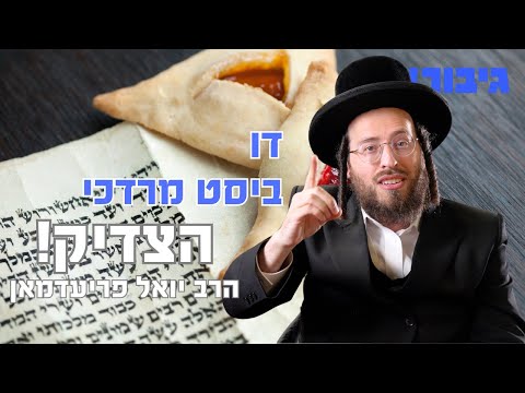 דו ביסט מרדכי הצדיק | הרב יואל פריעדמאן