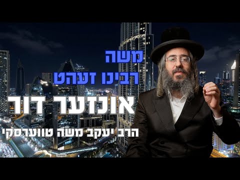 משה רבינו זעהט אונזער דור | הרב יעקב משה טווערסקי