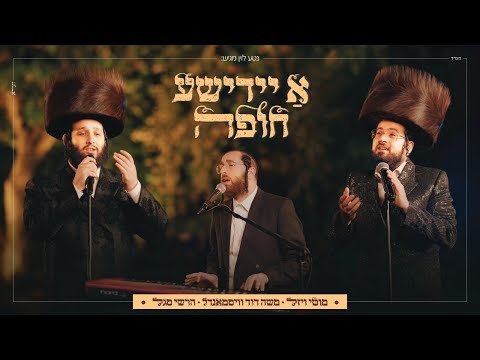 א יידישע חופה • מוטי ויזל, משה דוד וייסמנדל, הרשי סגל | Motty Vizel, Moshe Duvid Weissmandl, Hershy Segal – A Yiddisher Chuppah