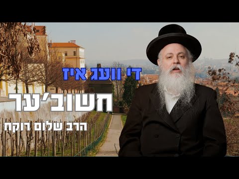 דער וועג איז חשוב’ער | הרב שלום רוקח