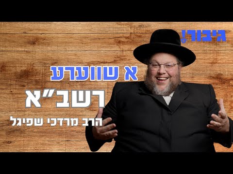 א שווערע רשב”א | הרב מרדכי שפיגל